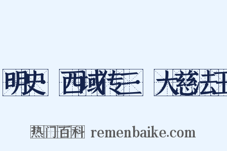 明史·西域传三·大慈法王是什么意思的图片